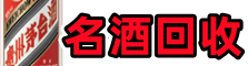 大冶市易行名酒回收店